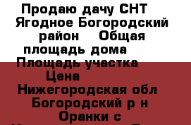 Продаю дачу СНТ 12 Ягодное Богородский район  › Общая площадь дома ­ 88 › Площадь участка ­ 9 › Цена ­ 350 000 - Нижегородская обл., Богородский р-н, Оранки с. Недвижимость » Дома, коттеджи, дачи продажа   
